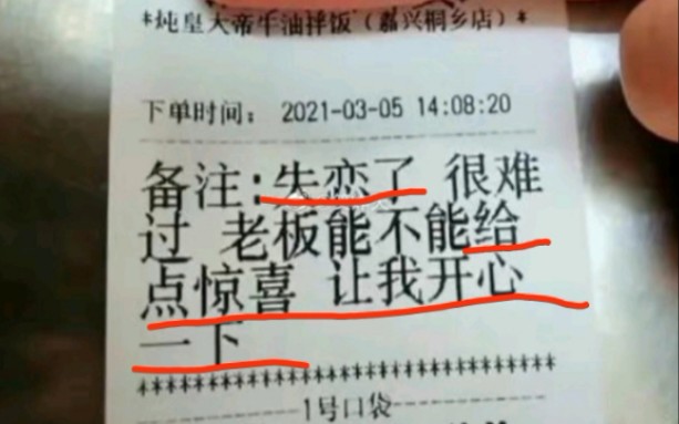 失恋了,老板能不能给点惊喜,让我开心一下哔哩哔哩bilibili