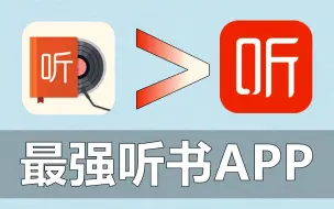 Download Video: 最良心的免费听书APP！这不比喜马拉雅香？