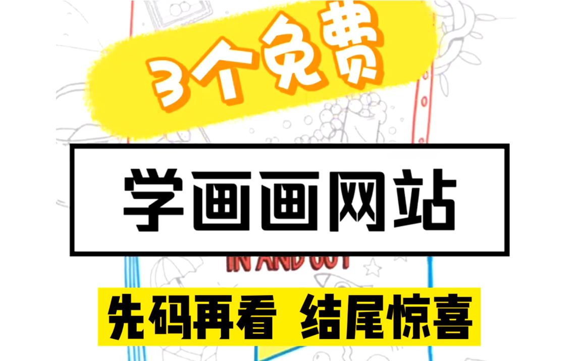 3个免费学画画网站:超级实用,简单易学!_哔哩哔哩_bilibili