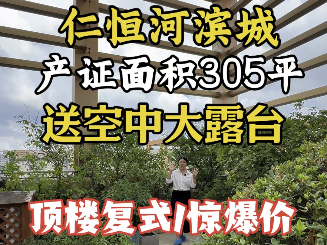 仁恒河滨城一期顶楼复试,砸盘价!单价不到8万,这价格想都不敢想!#捡漏房源 #高性价比好房 #精装修拎包入住哔哩哔哩bilibili