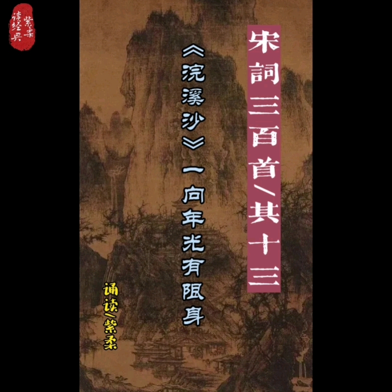 [图]#缦生活读宋词三百首 《浣溪沙.一向年光有限身》 悲年光之有限，感世事之无常，慨叹空间和时间的距离难以逾越，慨叹对已消逝的美好事物的追寻总是徒劳，在山河