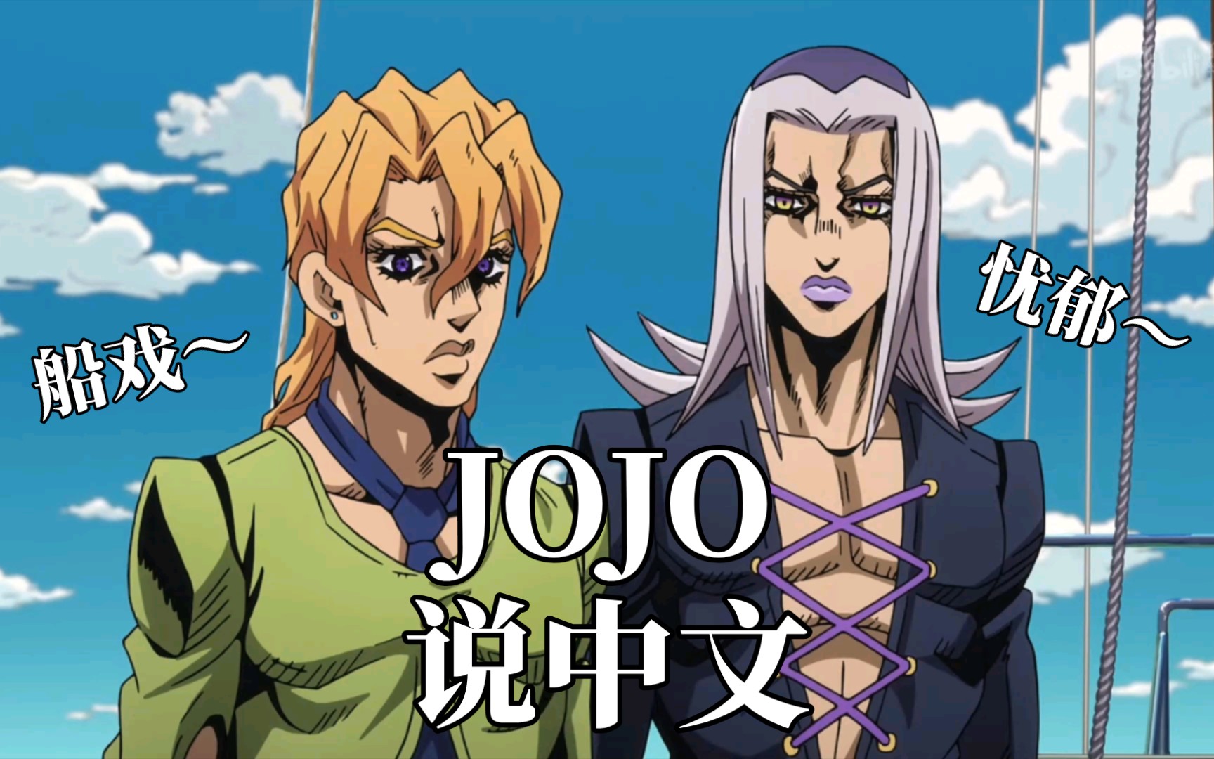 [图]《当JOJO开始说中文》第十三期 向100亿里拉进发（补档重制版）