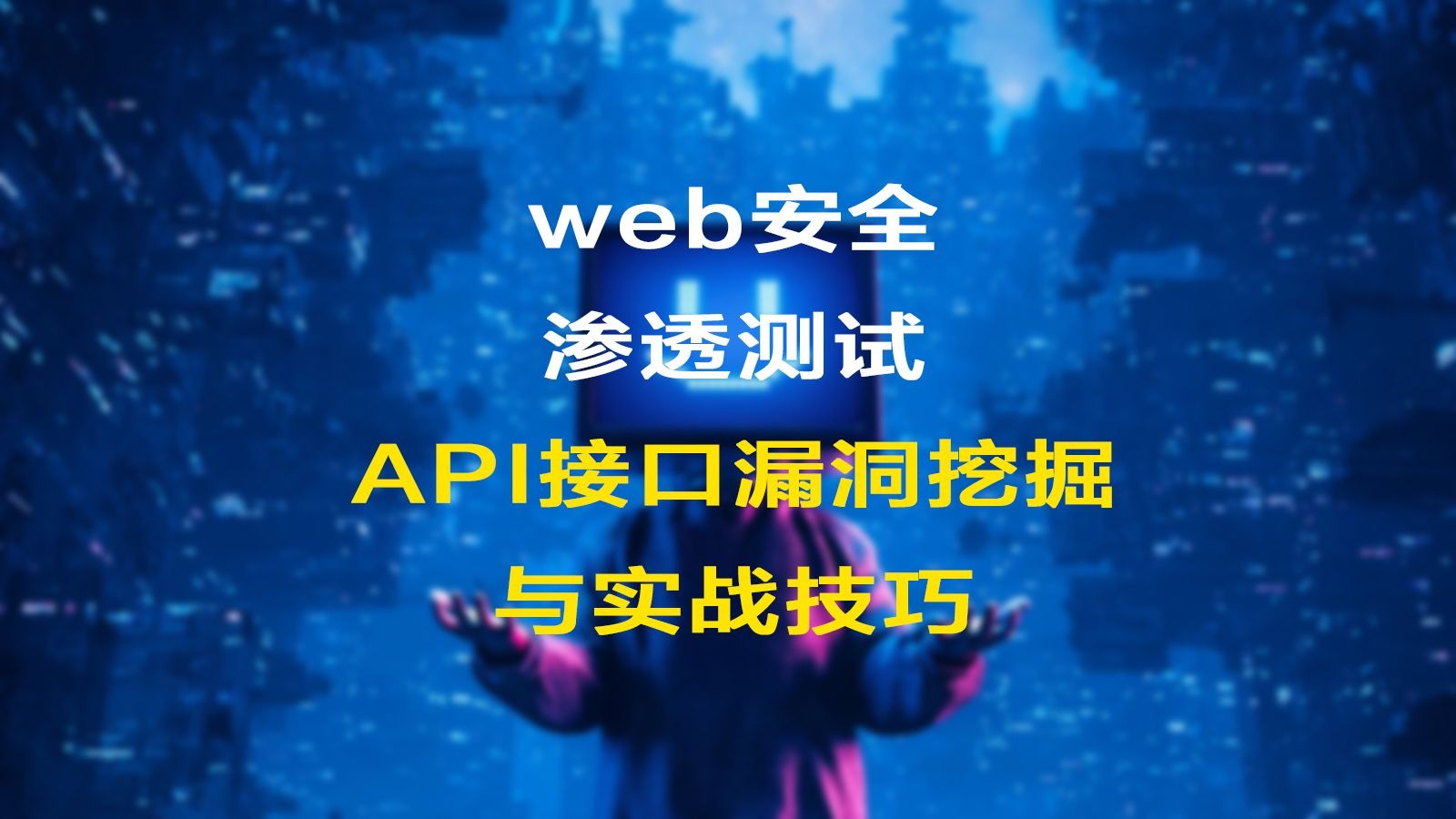 【中文字幕】渗透测试:API接口漏洞挖掘与实战技巧