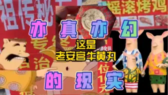 亦真亦幻的现实（东北往事-地摊传奇4）牛道德鉴宝