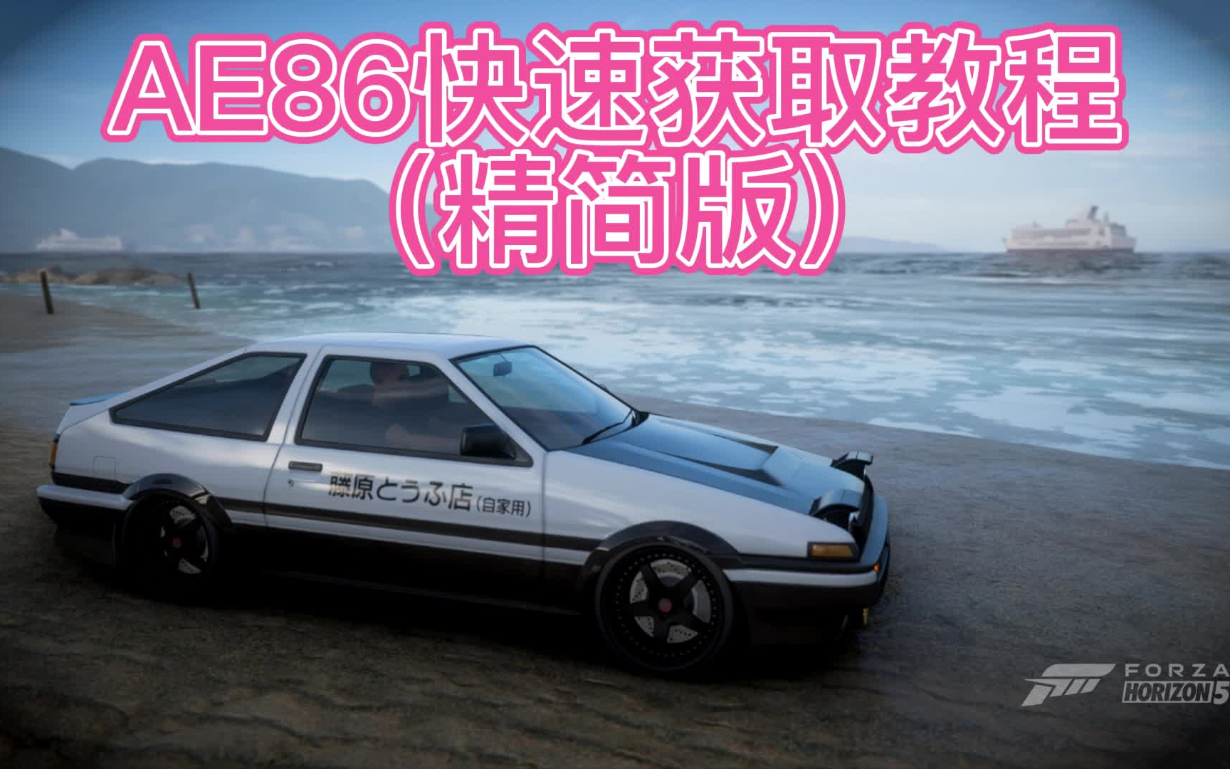 AE86快速获取教程地平线5(精简版)