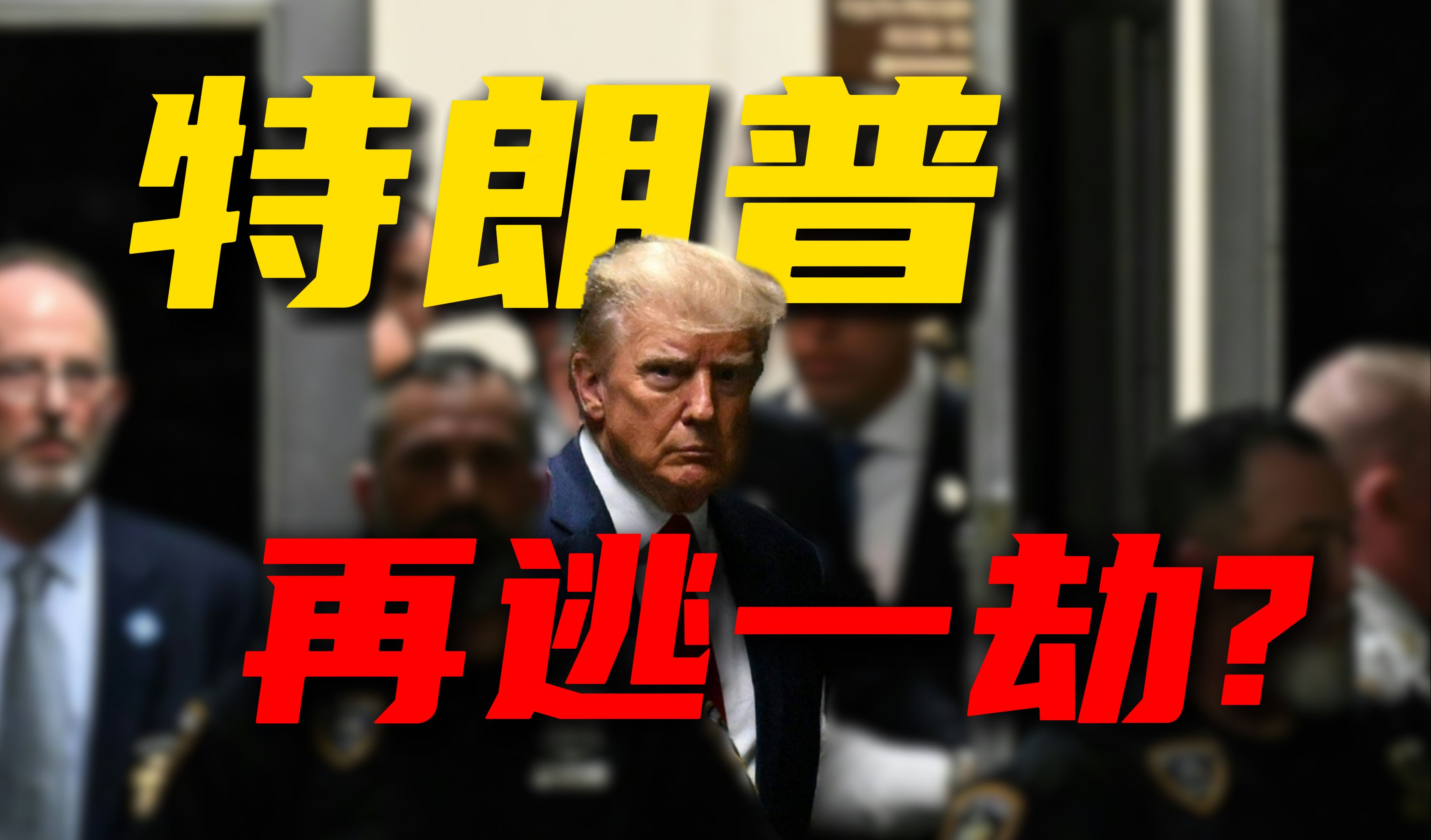 美国大选中的法律战!总统享有“绝对豁免权”?【房宁世界观】哔哩哔哩bilibili