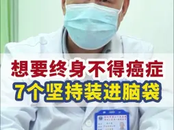 Descargar video: 要想终身不得癌，7个坚持装进脑袋