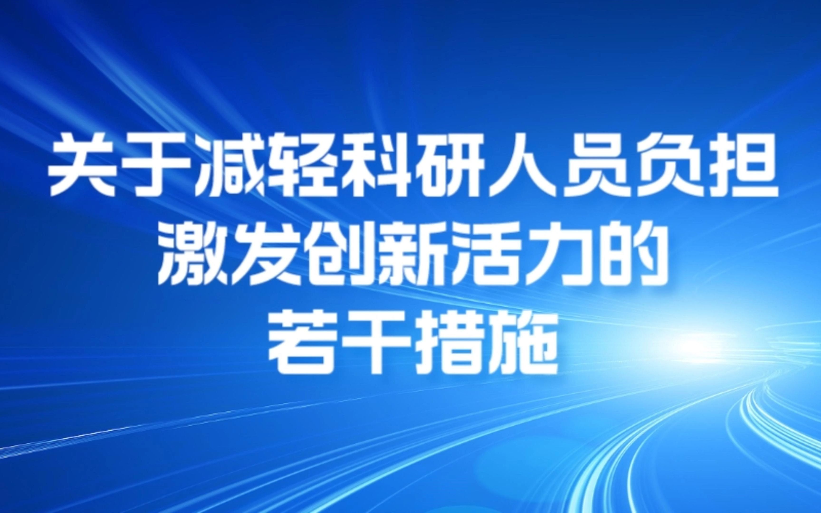 [图]关于减轻科研人员负担 激发创新活力的若干措施