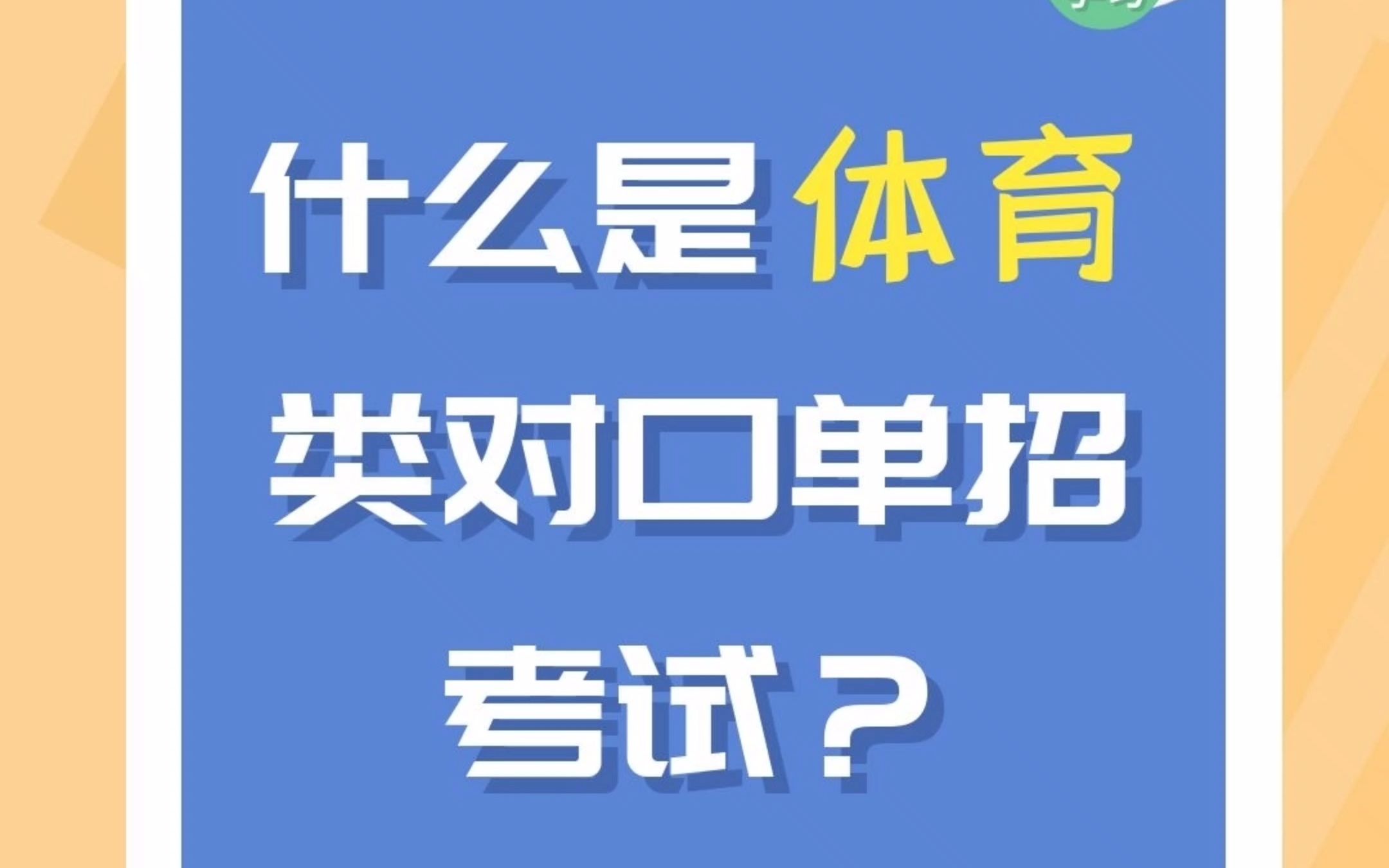 什么是体育类单考单招考试?哔哩哔哩bilibili