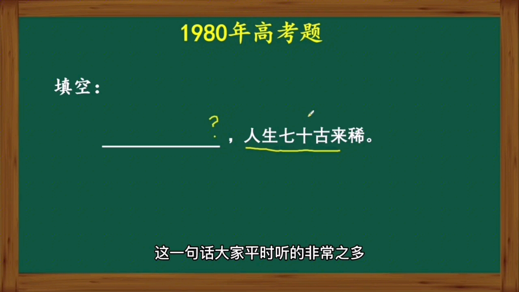 人生七十古来稀的前一句是什么?难倒了很多人哔哩哔哩bilibili