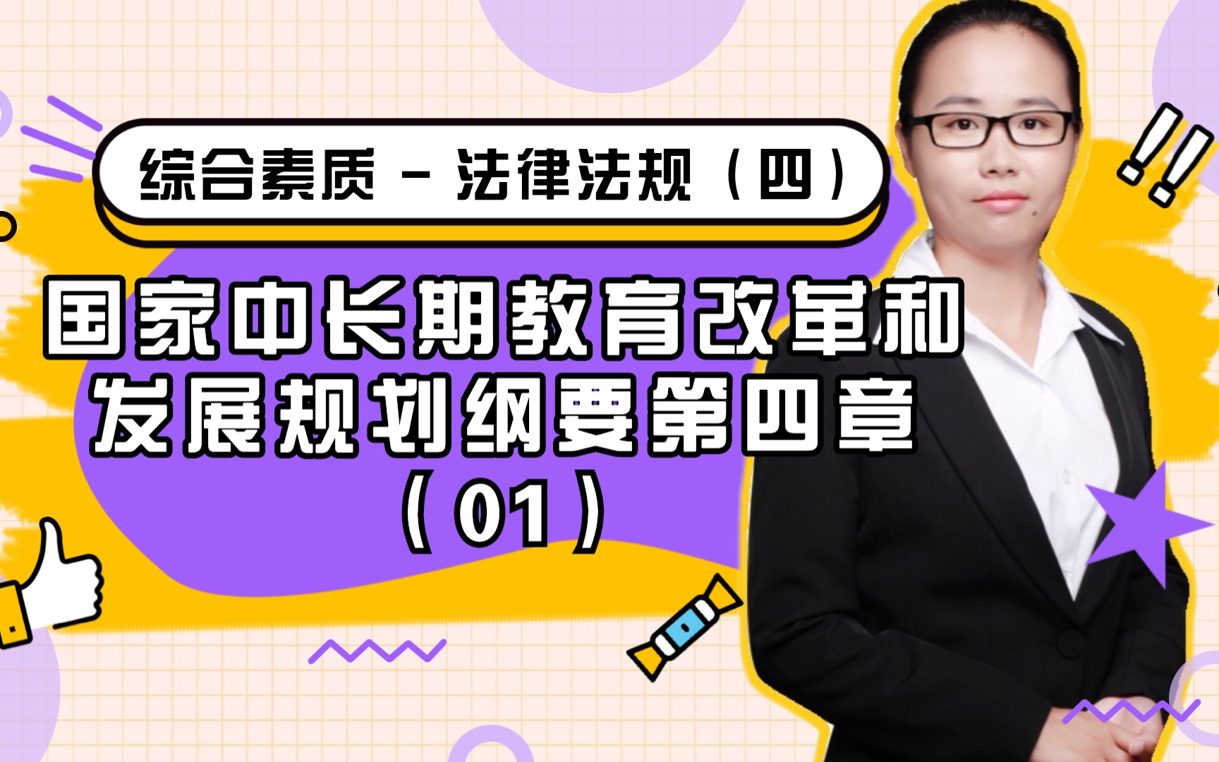 [图]教师资格证科目一：法律法规-国家中长期教育改革和发展规划纲要第四章（01）