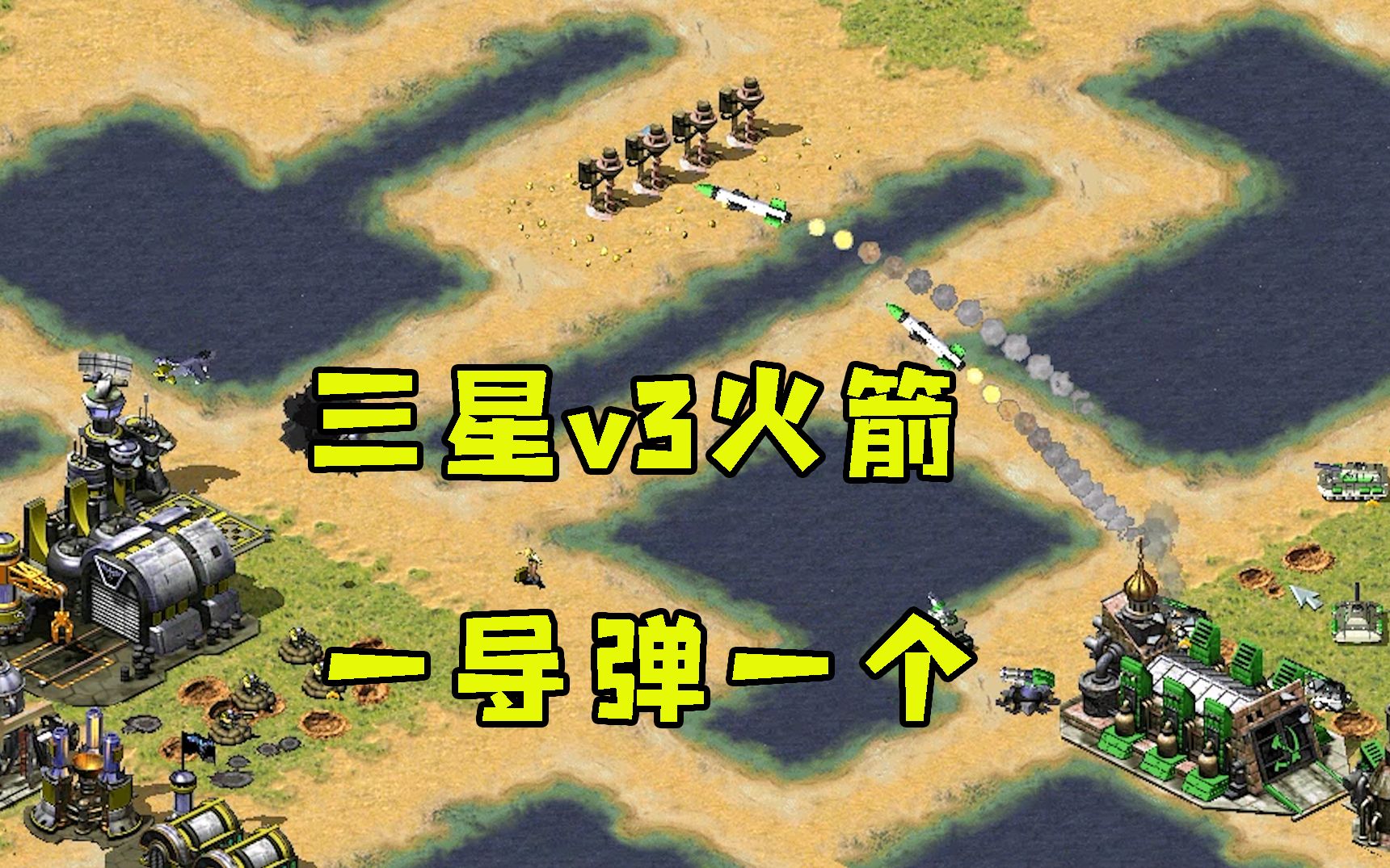 红警少见的三星v3火箭!伤害爆表一导弹直接秒基地!