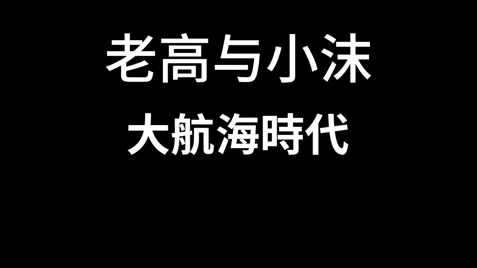 老高与小沫大航海时代哔哩哔哩bilibili