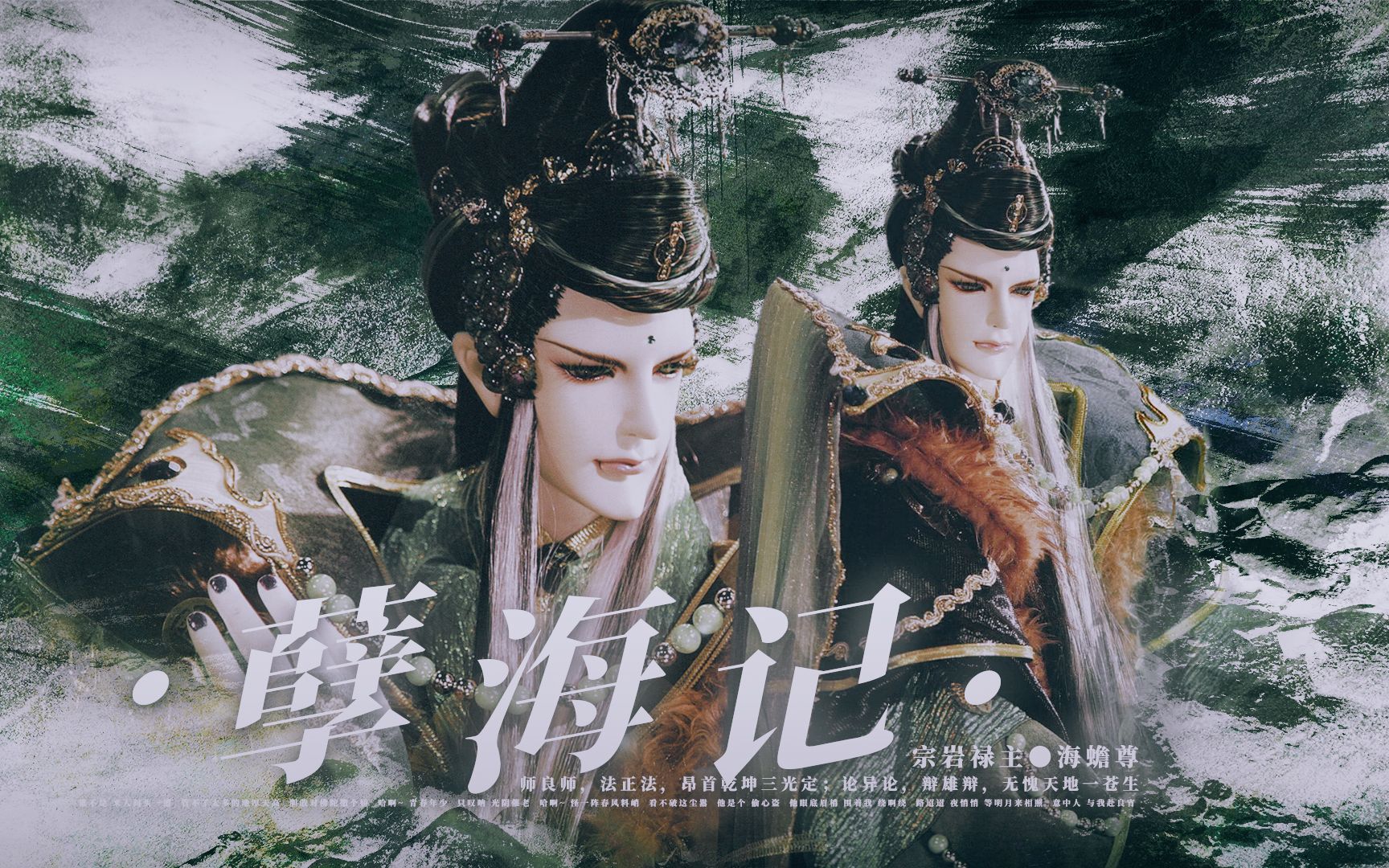 【霹雳布袋戏 | 宗岩禄主ⷮŠ海蟾尊】孽海记 | 他眼底眉梢 围着我 绕啊绕哔哩哔哩bilibili