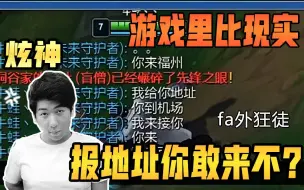 Download Video: 炫神：跟我比现实，我给你地址报机票你敢来不？我拿钱都砸死你！