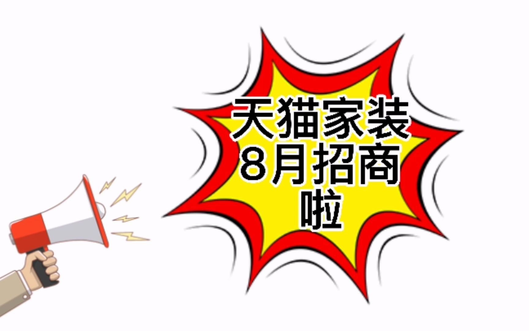 知舟:天猫入驻家装类目8月招商啦!入驻商家要抓紧哔哩哔哩bilibili