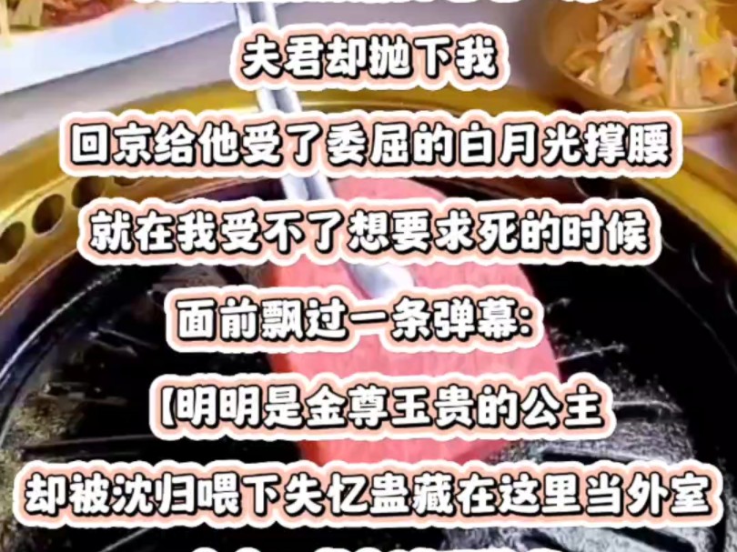 我被怪病折磨到奄奄一息,夫君却抛下我,回京给他受了委屈的白月光撑腰.就在我受不了想要求死的时候,面前飘过一条弹幕:【明明是金尊玉贵的公主,...