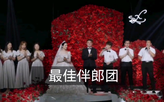 好兄弟结婚,伴郎团的婚礼祝福哔哩哔哩bilibili