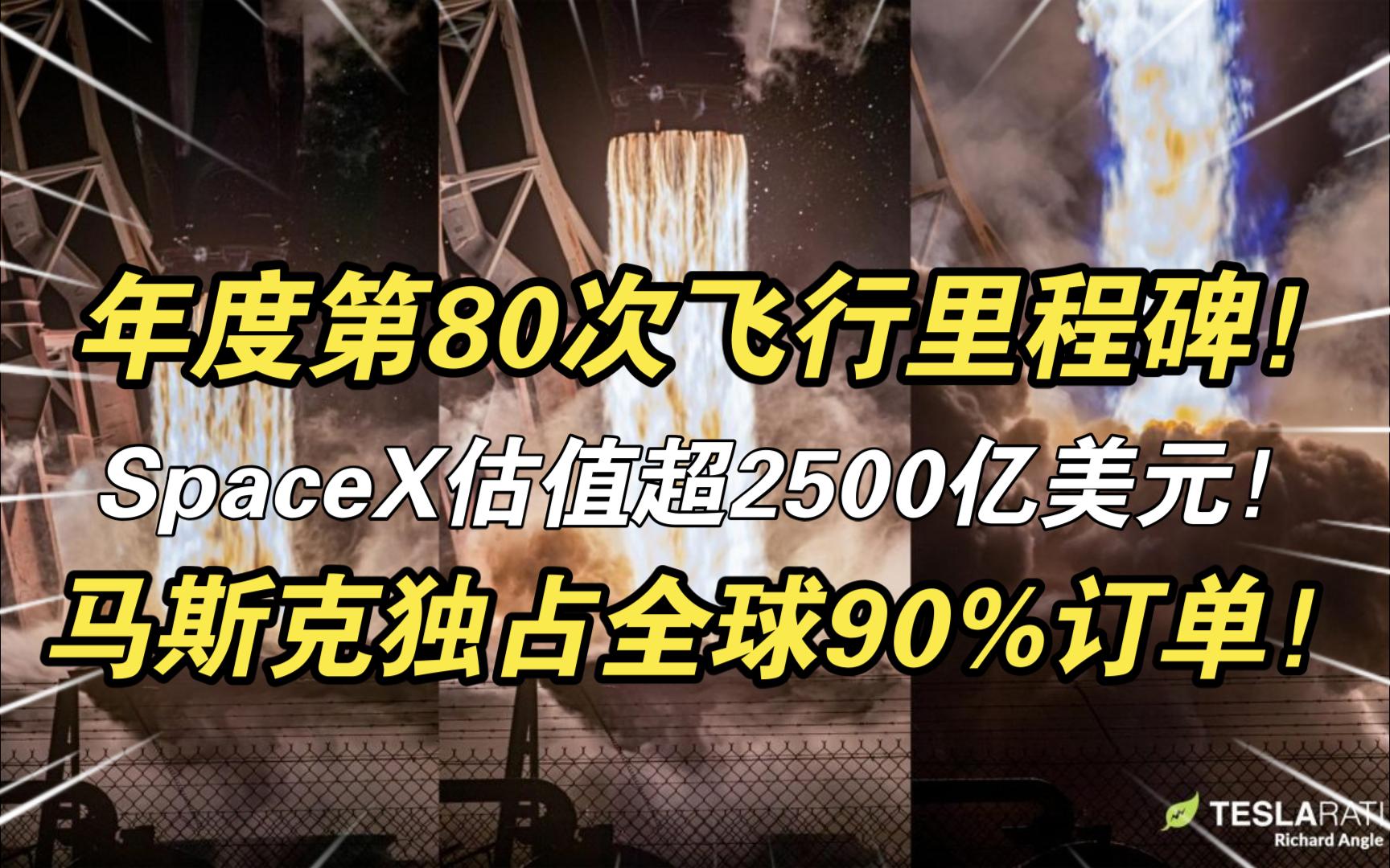 SpaceX达成2024年度第80次飞行里程碑!估值超2500亿美元!马斯克独占全球90%航天商业发射订单!2024.8.16哔哩哔哩bilibili