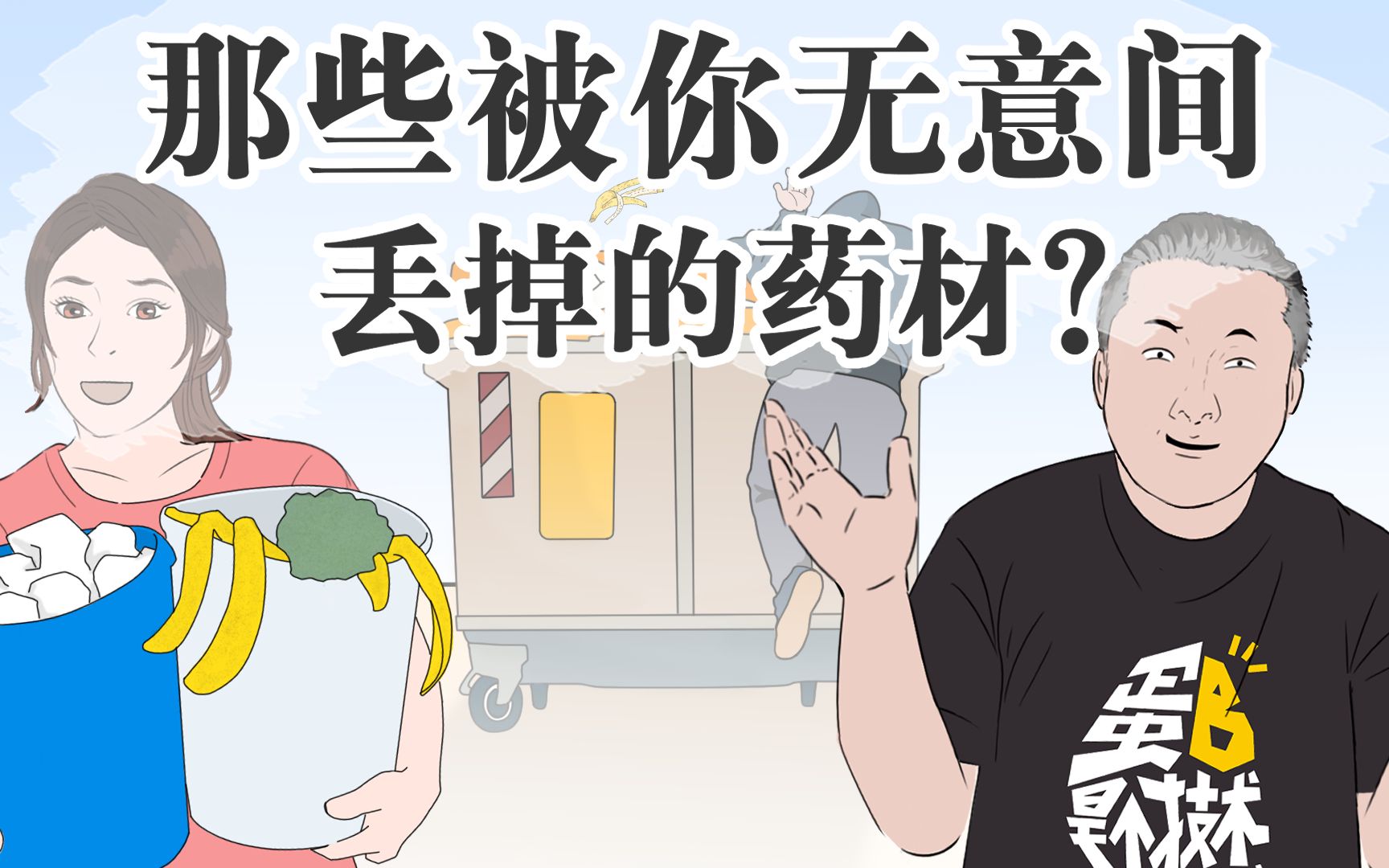 [图]快来看看那些曾经被你丢进垃圾桶里的药材？