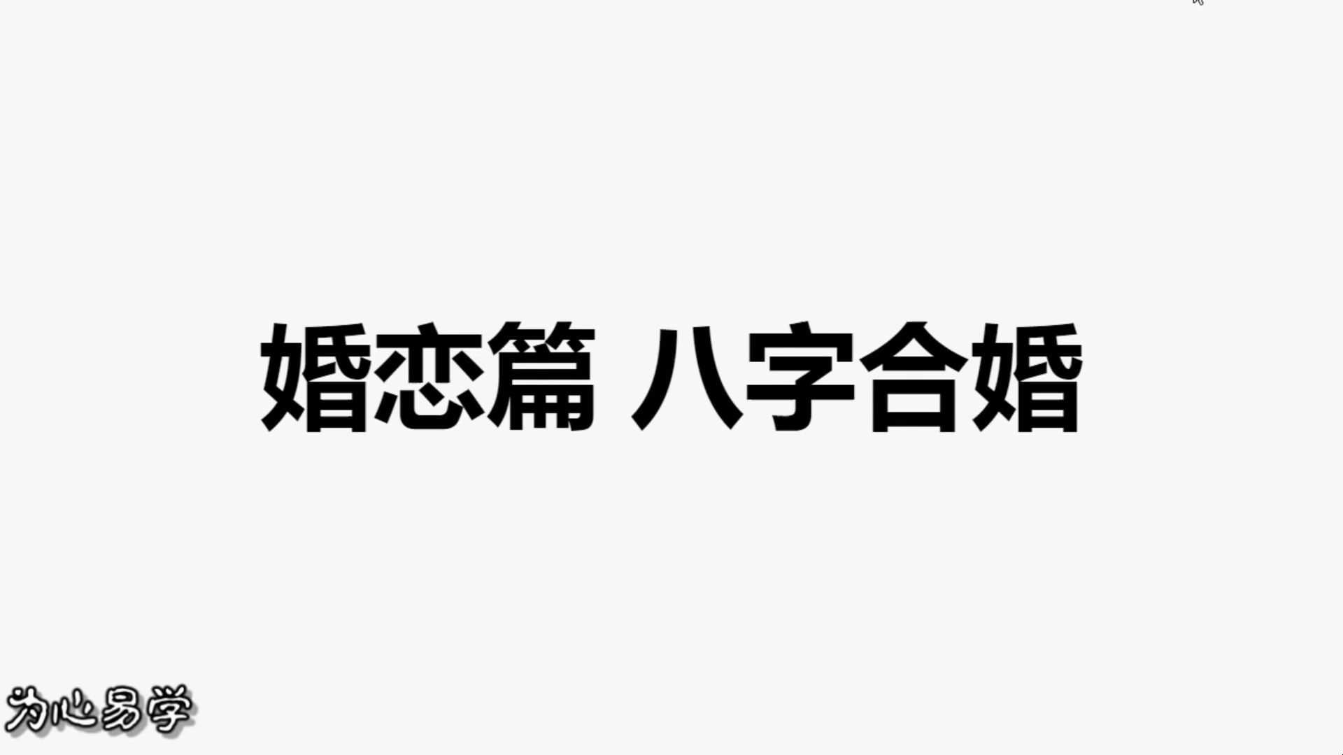 63.第六十三课:婚恋篇之五,八字合婚哔哩哔哩bilibili