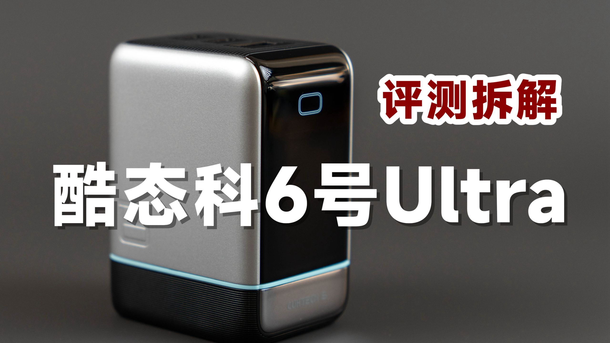 149元值不值?评测拆解酷态科6号屏显充Ultra