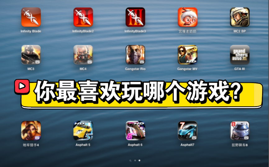 ios6经典游戏大集合手机游戏热门视频