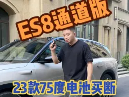 Download Video: 38万多的蔚来es8，原车漆香不香