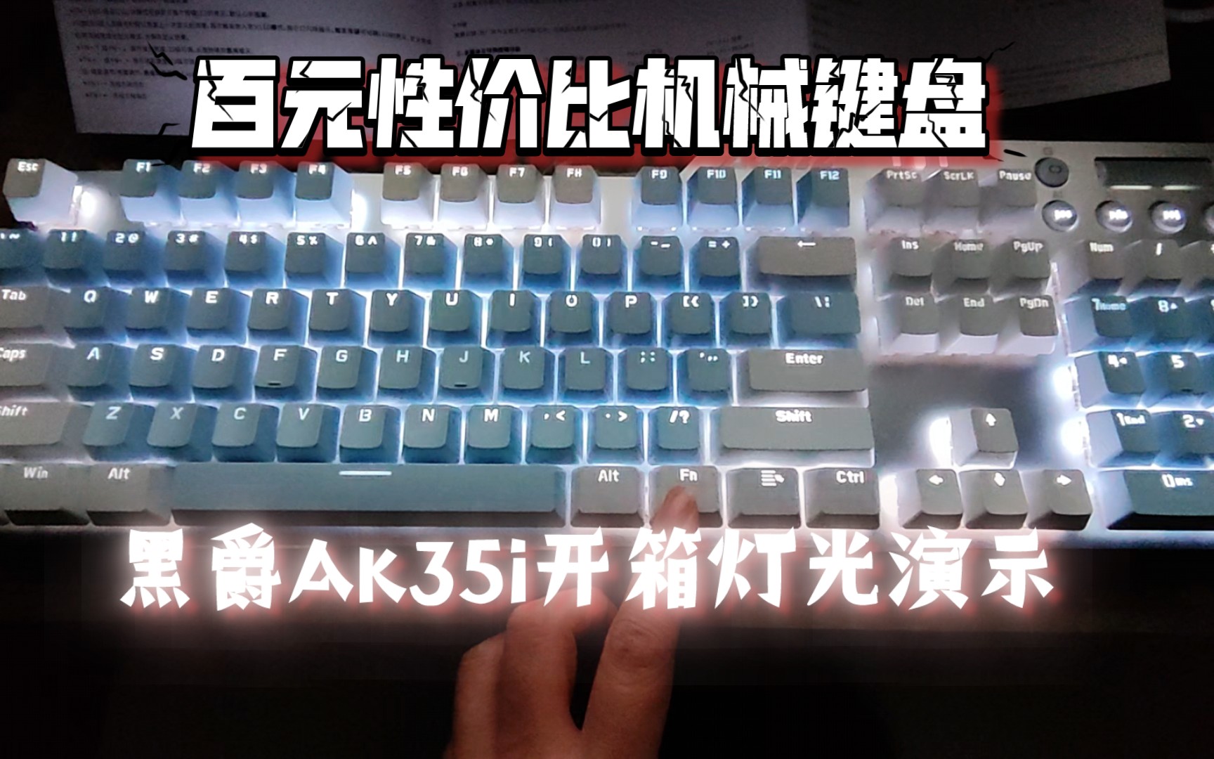 百元机械键盘黑爵ak35i白蓝红轴版开箱,全灯光演示!感觉不错!