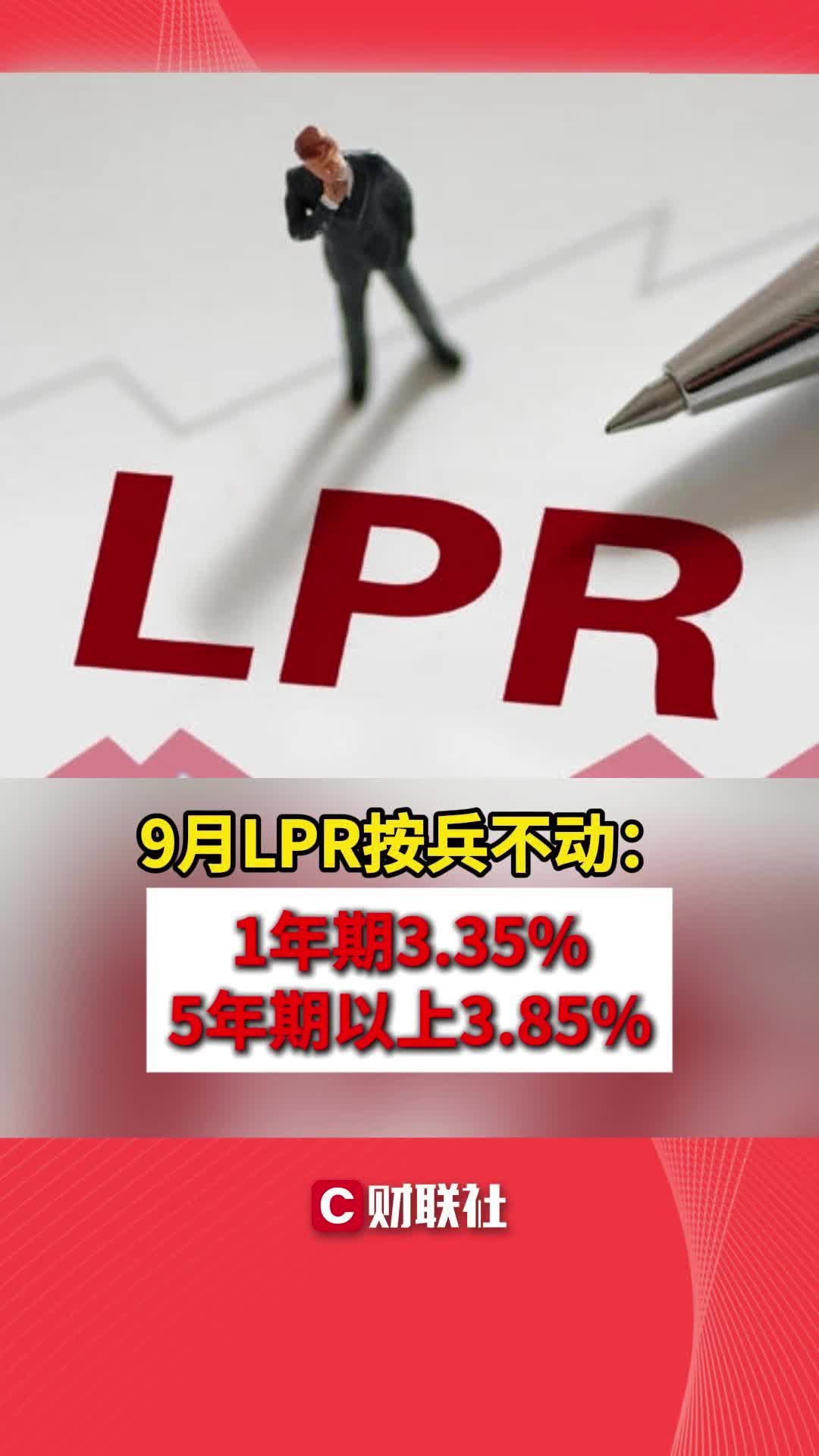 9月LPR按兵不动:1年期3.35% 5年期以上3.85%哔哩哔哩bilibili