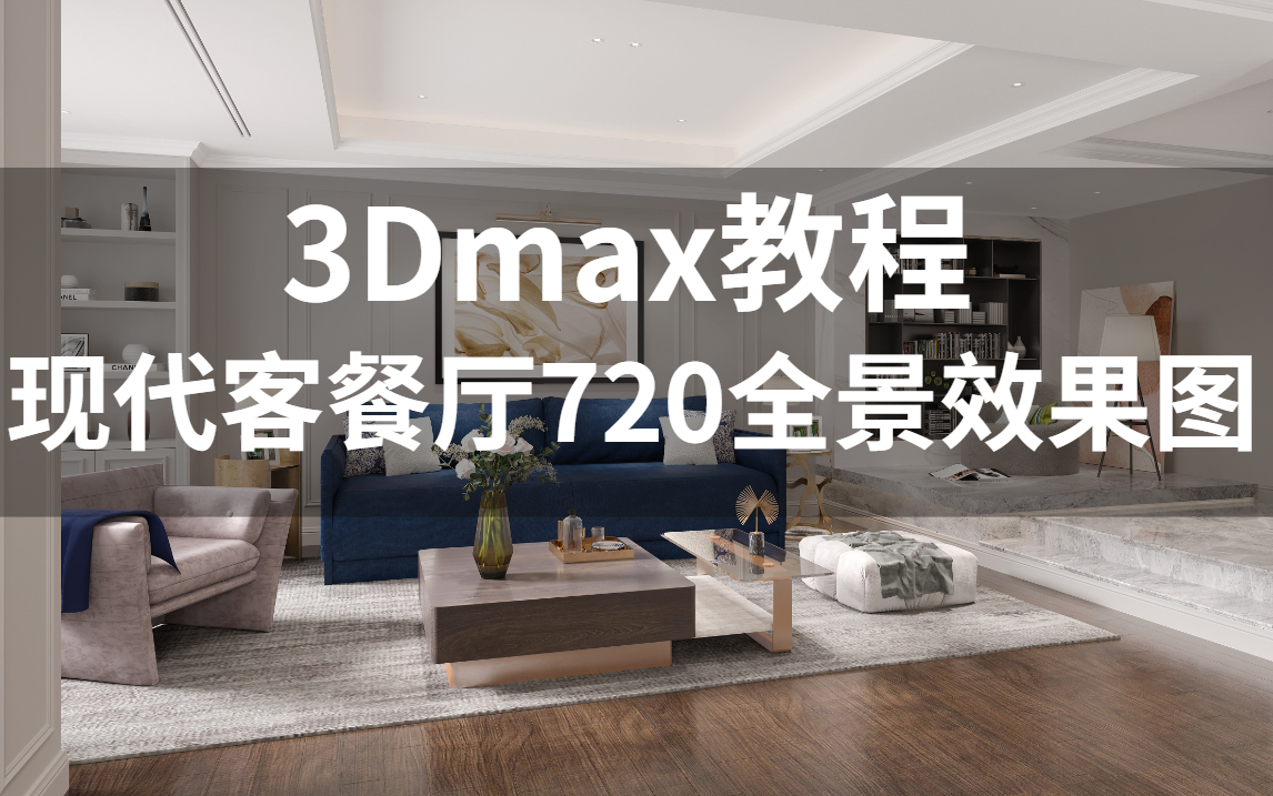 3Dmax现代客餐厅720全景效果图制作教程【新手小白必看系列】哔哩哔哩bilibili