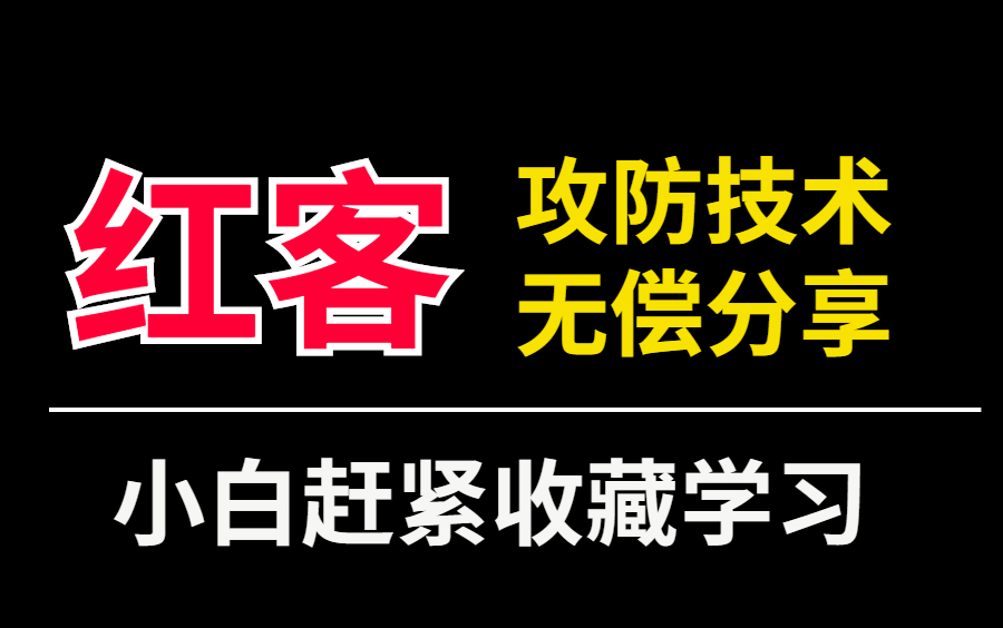 2022年红队攻防技术无偿分享,学习网络安全渗透测试安全攻防哔哩哔哩bilibili