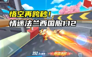 Download Video: 悟空再跨秒！情迷法兰西国服1.12.88！