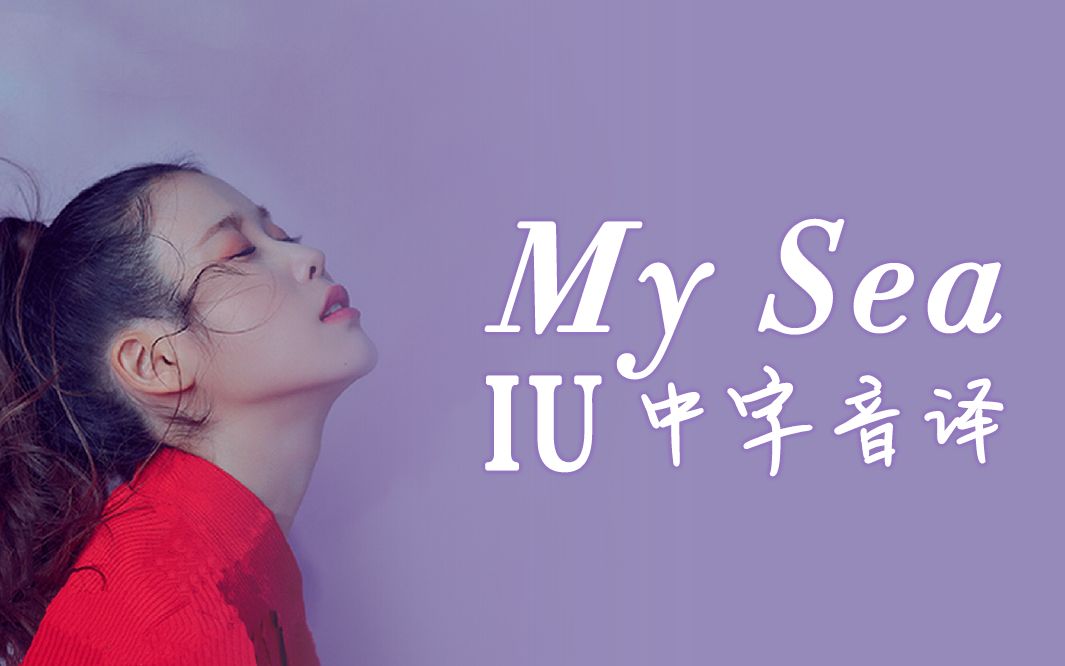 【iu】全站最快《my sea》中字音译