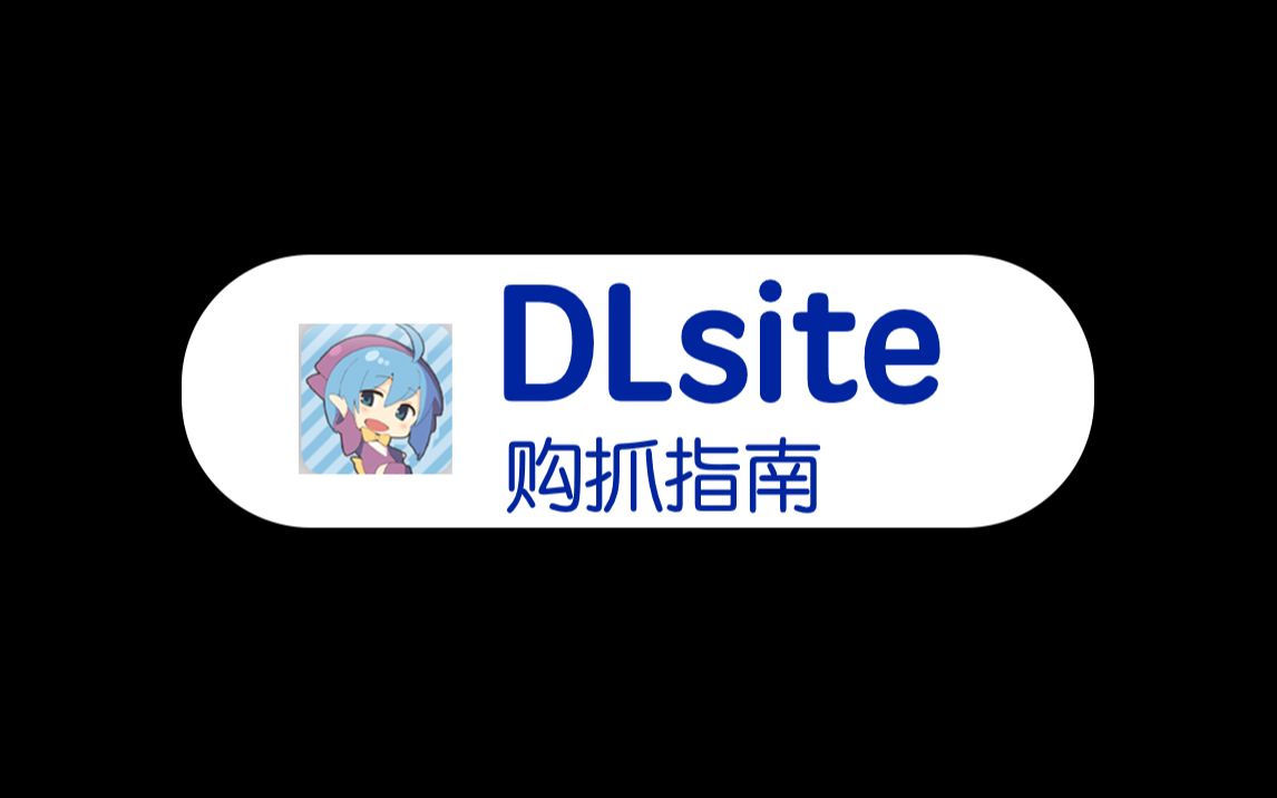 [图]DLsite保姆级购抓指南【电脑篇】