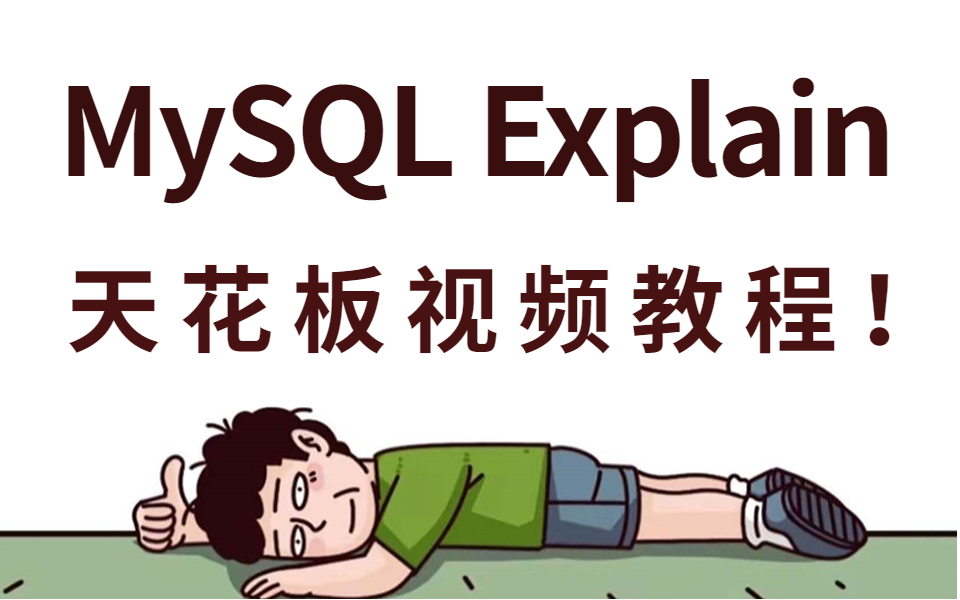 2023年最新的MySQL Explain 执行计划详解实战教程哔哩哔哩bilibili