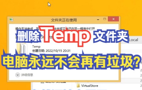 禁用Temp文件夹电脑就再也不会有垃圾了?哔哩哔哩bilibili