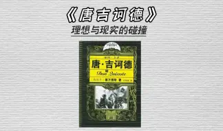 下载视频: 理想和现实该如何选择？十分钟悦读书海，今天我们读《唐·吉诃德》