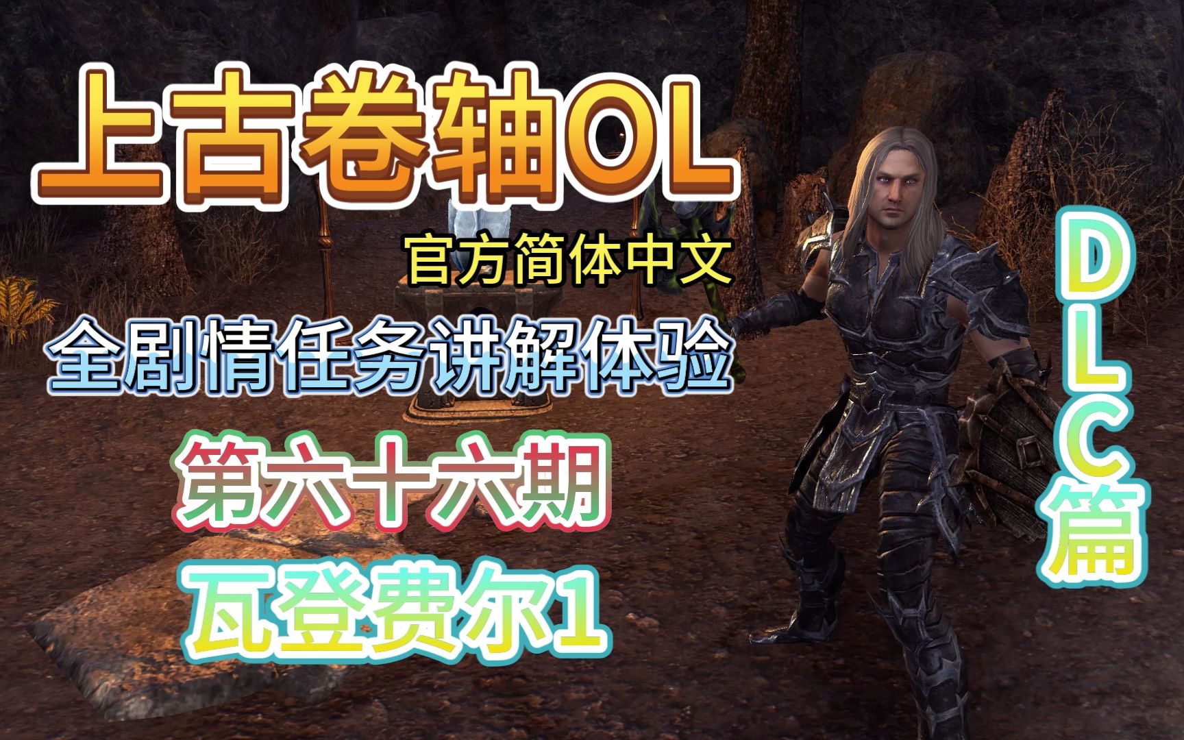 ESO上古卷轴OL全剧情任务系列(六十六)《DLC篇瓦登费尔1》官方简体中文哔哩哔哩bilibili