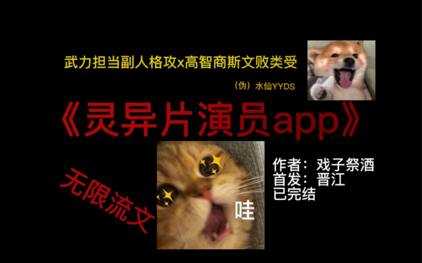 【无限流推文】《灵异片演员app》入股不亏系列!心中的top3!!!!好文不火为什么!!!哔哩哔哩bilibili