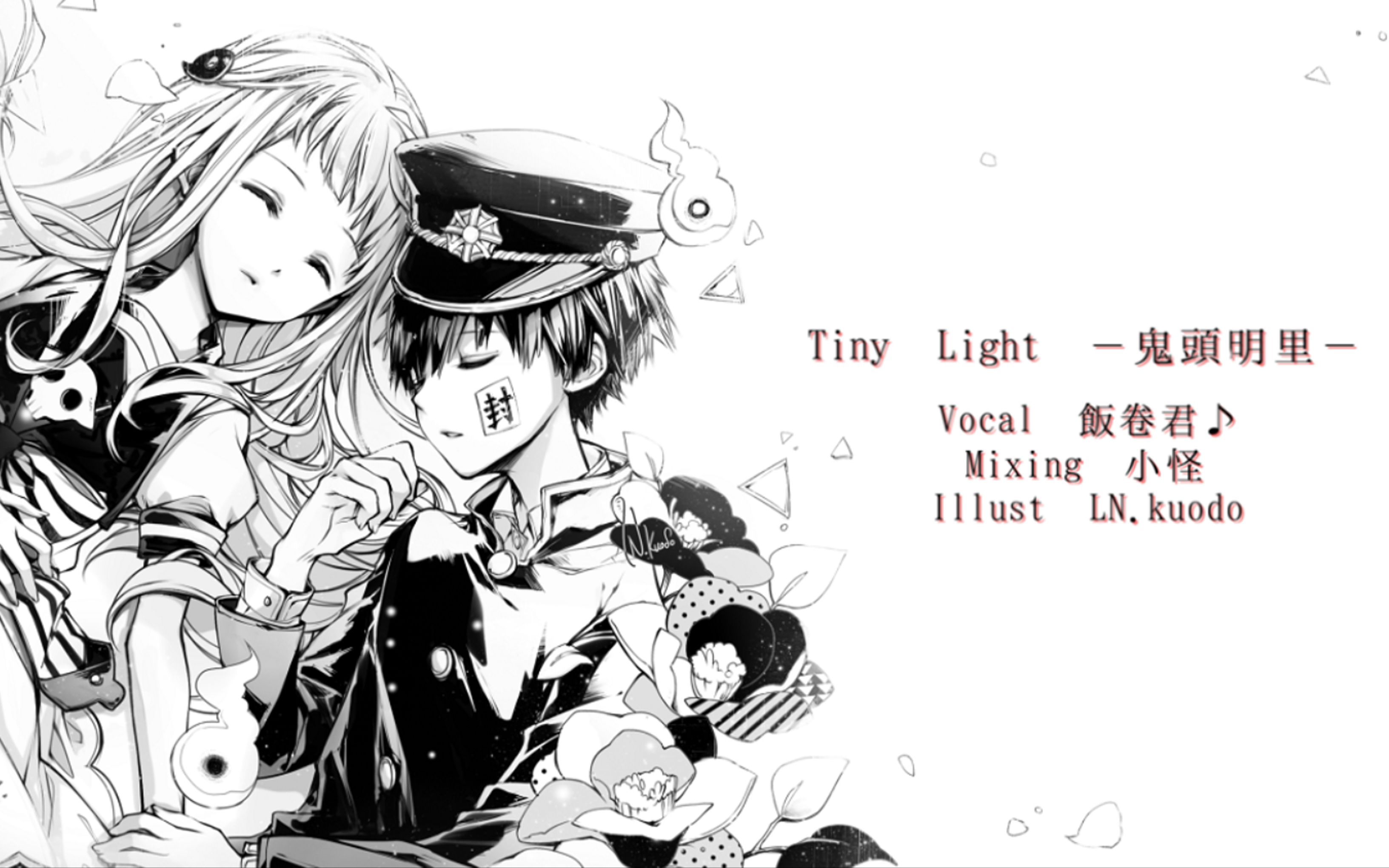 [图]【飯卷君♪】翻唱了『Tiny Light』- 鬼頭明里【地縛少年花子君 ED】