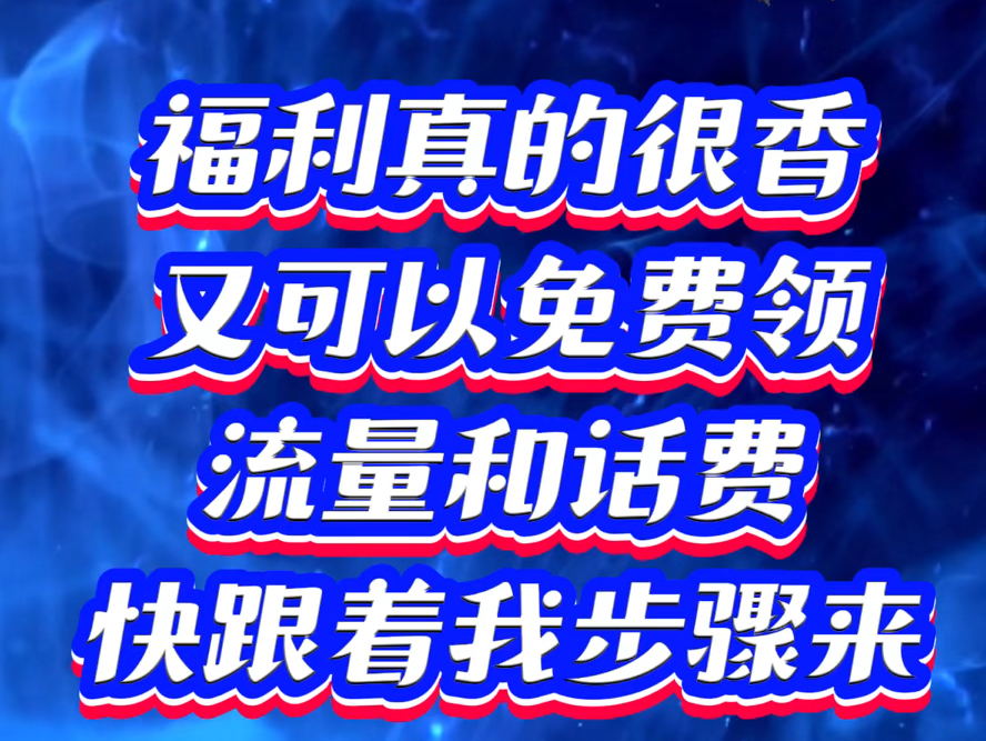 【2024最新】中国移动用户免费领取100G全国流量包攻略!#移动流量 #省钱攻略 #免费领取哔哩哔哩bilibili