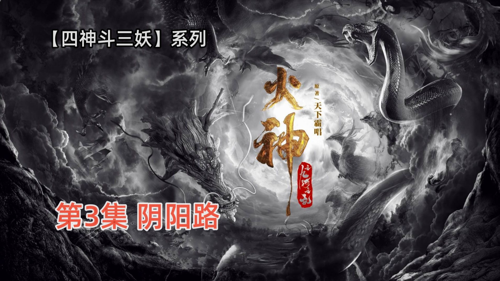 [图]四神斗三妖之《火神：九河龙蛇》3：刘横顺生魂出窍，缉拿魔古道