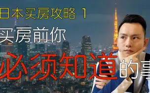 Download Video: 日本买房攻略 第1回 你必须知道的知识！