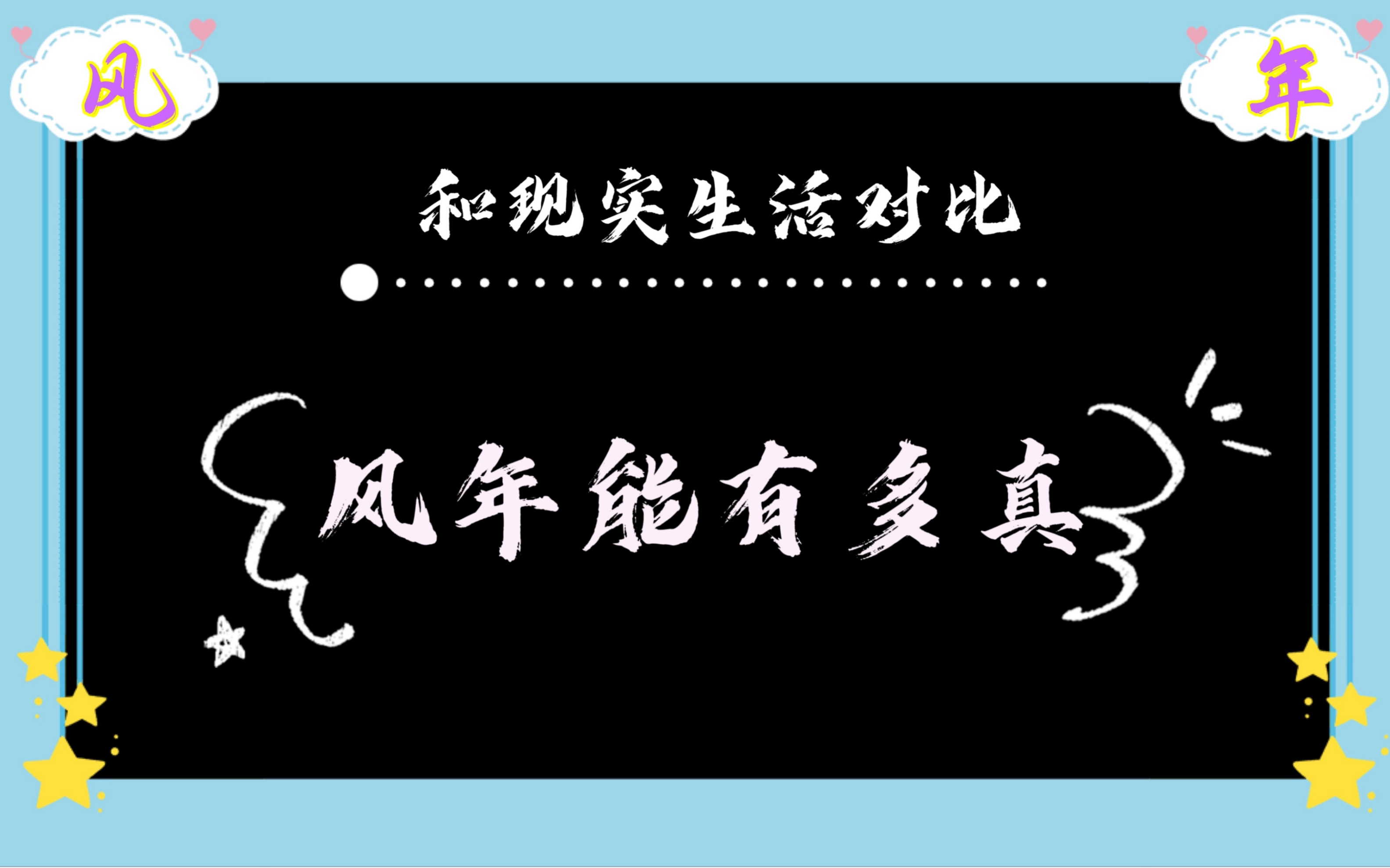 【祺鑫】和现实做对比风年能有多真(纯文字聊天不喜慎入)哔哩哔哩bilibili