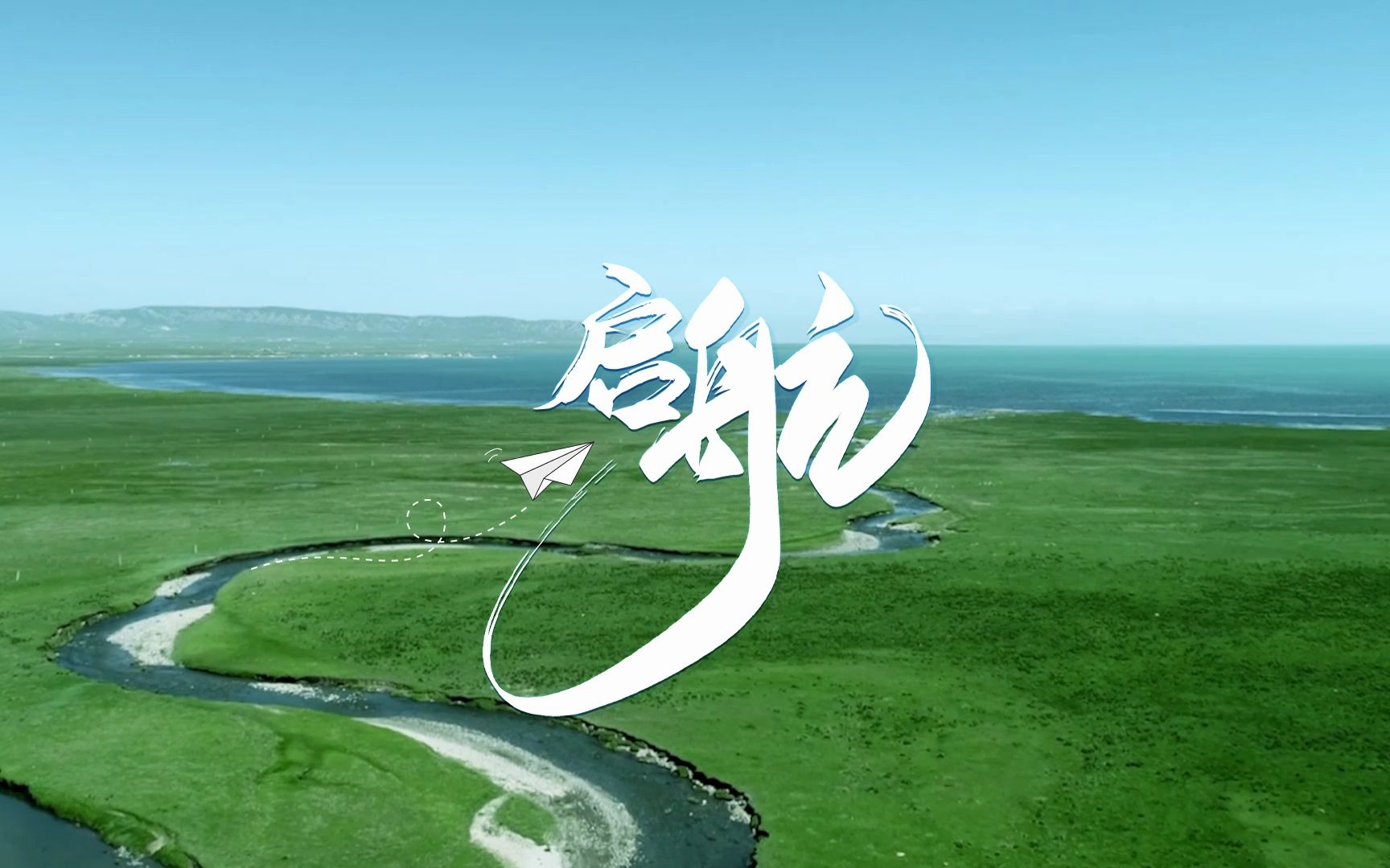 心之所向,梦想起航,电信人深情唱响原创歌曲《启航》,挥动时代的天翼