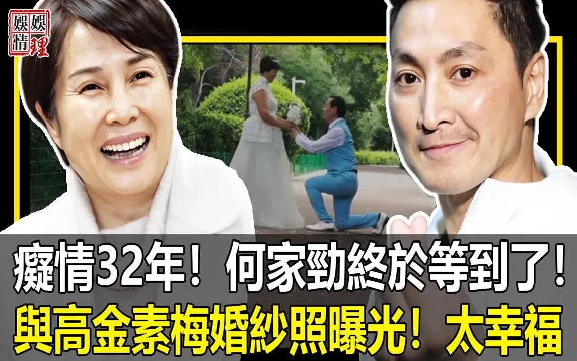 痴情32年,何家劲终於等到了?与高金素梅婚纱照曝光!简直太幸福!