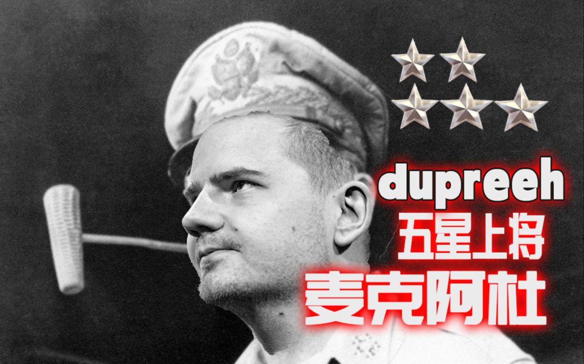 【dupreeh】大型纪录片 五星上将麦克阿杜传奇!(up自制版)