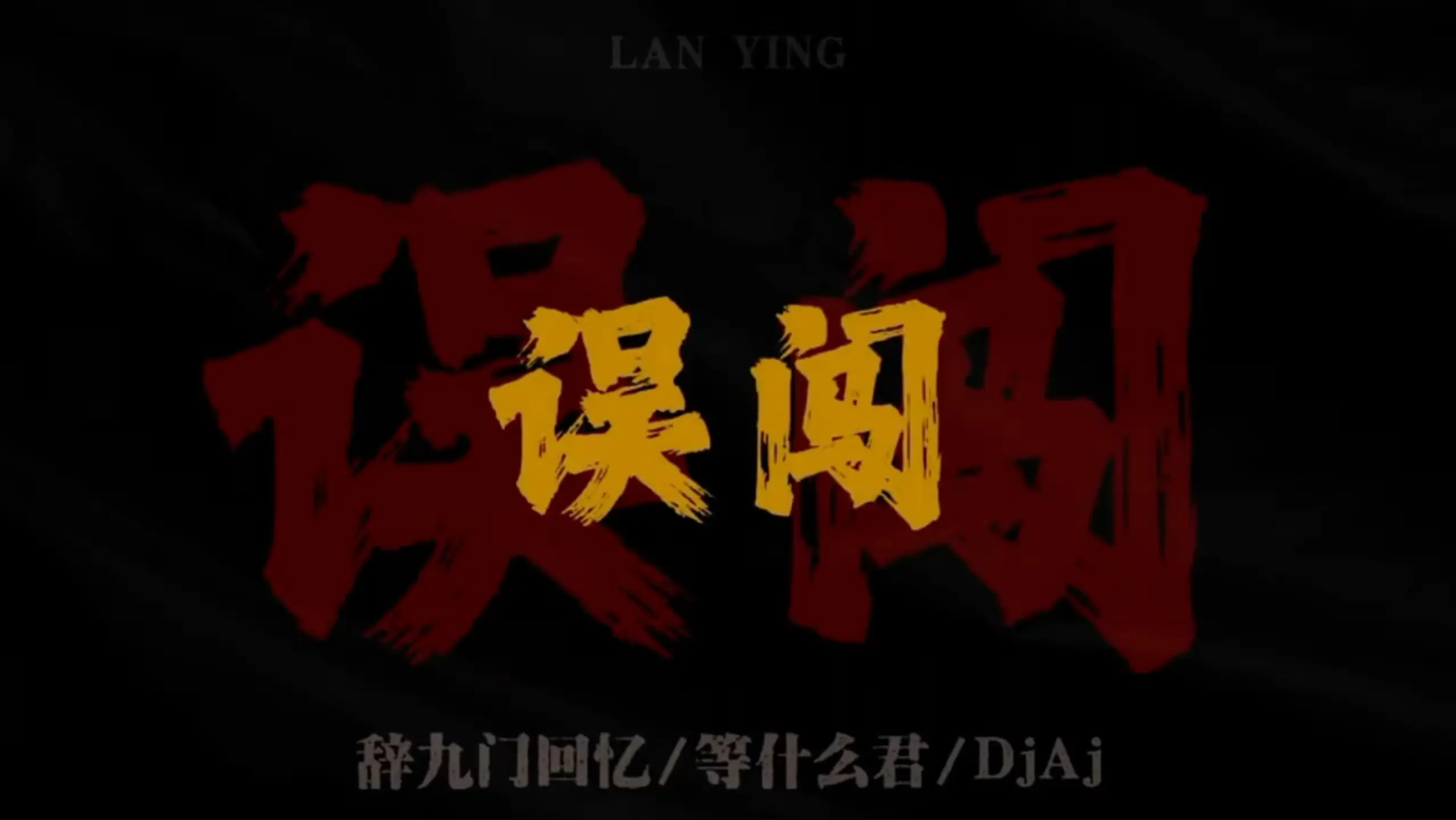 误闯天家_哔哩哔哩_bilibili