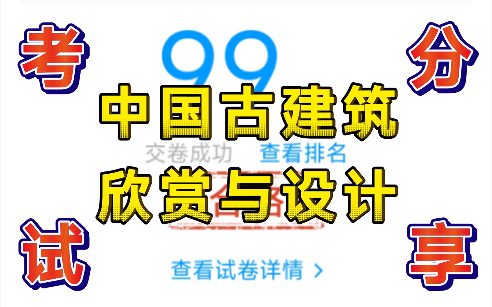 某通《中国古建筑欣赏与设计》考试答案分享哔哩哔哩bilibili